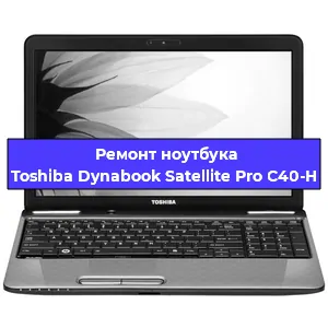 Замена жесткого диска на ноутбуке Toshiba Dynabook Satellite Pro C40-H в Новосибирске